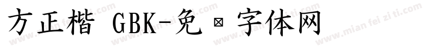 方正楷 GBK字体转换